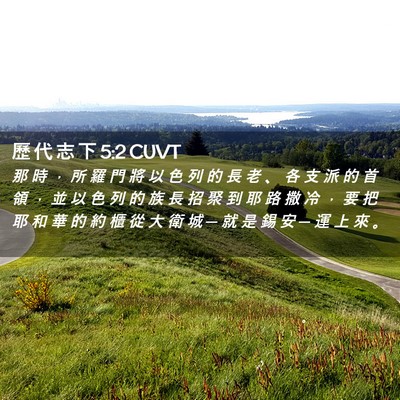Picture 02 - 歷 代 志 下 5:2 CUVT - 那 時 ， 所 羅 門 將 以 色 列 的 長 - Bible Verse Picture