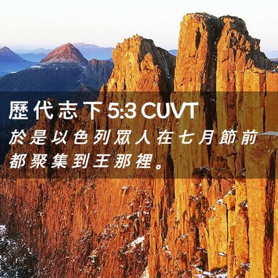 Picture 02 - 歷 代 志 下 5:3 CUVT - 於 是 以 色 列 眾 人 在 七 月 節 前 - Bible Verse Picture