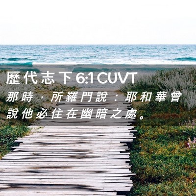 Picture 02 - 歷 代 志 下 6:1 CUVT - 那 時 ， 所 羅 門 說 ： 耶 和 華 曾 - Bible Verse Picture