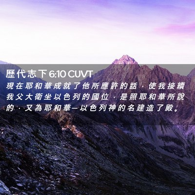 Picture 02 - 歷 代 志 下 6:10 CUVT - 現 在 耶 和 華 成 就 了 他 所 應 許 - Bible Verse Picture