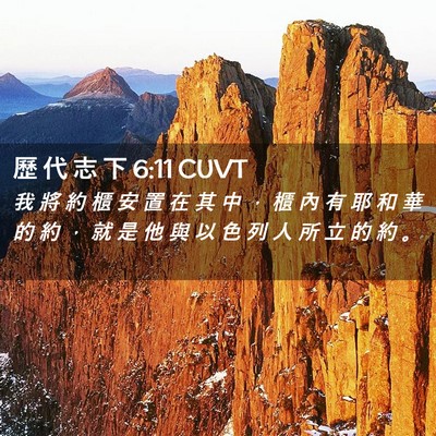 Picture 02 - 歷 代 志 下 6:11 CUVT - 我 將 約 櫃 安 置 在 其 中 ， 櫃 內 - Bible Verse Picture
