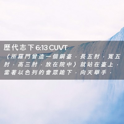 Picture 02 - 歷 代 志 下 6:13 CUVT - 〈 所 羅 門 曾 造 一 個 銅 臺 ， 長 - Bible Verse Picture