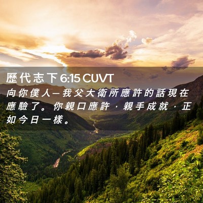 Picture 02 - 歷 代 志 下 6:15 CUVT - 向 你 僕 人 ─ 我 父 大 衛 所 應 許 - Bible Verse Picture