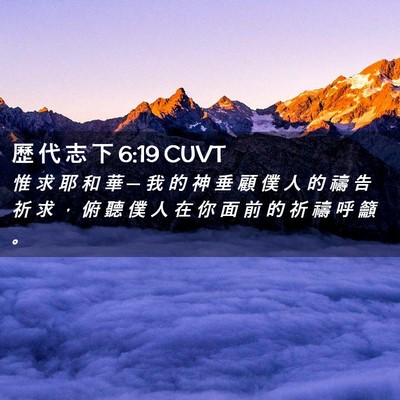 Picture 02 - 歷 代 志 下 6:19 CUVT - 惟 求 耶 和 華 ─ 我 的 神 垂 顧 僕 - Bible Verse Picture