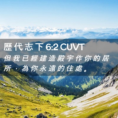 Picture 02 - 歷 代 志 下 6:2 CUVT - 但 我 已 經 建 造 殿 宇 作 你 的 居 - Bible Verse Picture