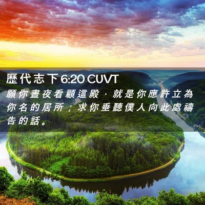 Picture 02 - 歷 代 志 下 6:20 CUVT - 願 你 晝 夜 看 顧 這 殿 ， 就 是 你 - Bible Verse Picture