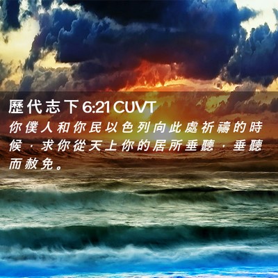 Picture 02 - 歷 代 志 下 6:21 CUVT - 你 僕 人 和 你 民 以 色 列 向 此 處 - Bible Verse Picture