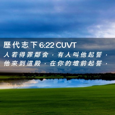 Picture 02 - 歷 代 志 下 6:22 CUVT - 人 若 得 罪 鄰 舍 ， 有 人 叫 他 起 - Bible Verse Picture
