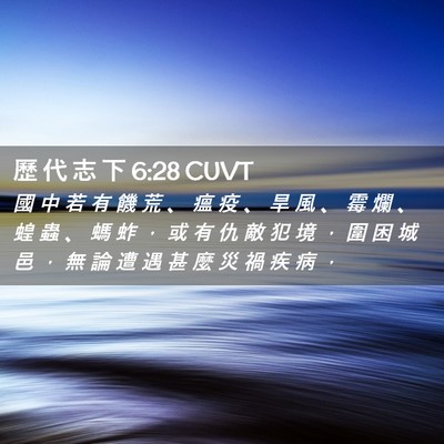 Picture 02 - 歷 代 志 下 6:28 CUVT - 國 中 若 有 饑 荒 、 瘟 疫 、 旱 風 - Bible Verse Picture