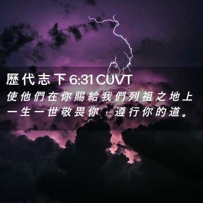 Picture 02 - 歷 代 志 下 6:31 CUVT - 使 他 們 在 你 賜 給 我 們 列 祖 之 - Bible Verse Picture