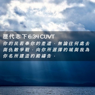 Picture 02 - 歷 代 志 下 6:34 CUVT - 你 的 民 若 奉 你 的 差 遣 ， 無 論 - Bible Verse Picture