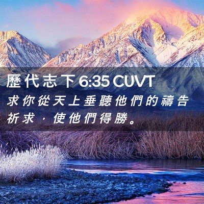 Picture 02 - 歷 代 志 下 6:35 CUVT - 求 你 從 天 上 垂 聽 他 們 的 禱 告 - Bible Verse Picture
