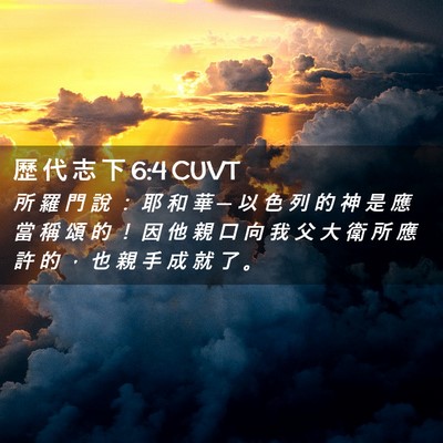 Picture 02 - 歷 代 志 下 6:4 CUVT - 所 羅 門 說 ： 耶 和 華 ─ 以 色 列 - Bible Verse Picture