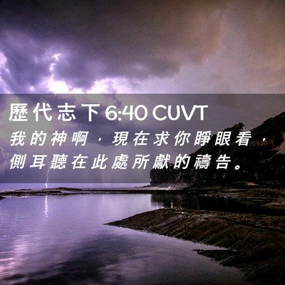 Picture 02 - 歷 代 志 下 6:40 CUVT - 我 的 神 啊 ， 現 在 求 你 睜 眼 看 - Bible Verse Picture