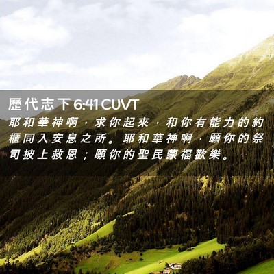 Picture 02 - 歷 代 志 下 6:41 CUVT - 耶 和 華 神 啊 ， 求 你 起 來 ， 和 - Bible Verse Picture