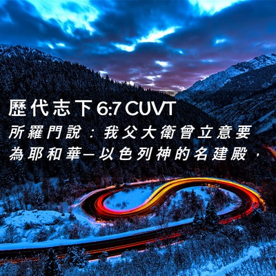 Picture 02 - 歷 代 志 下 6:7 CUVT - 所 羅 門 說 ： 我 父 大 衛 曾 立 意 - Bible Verse Picture