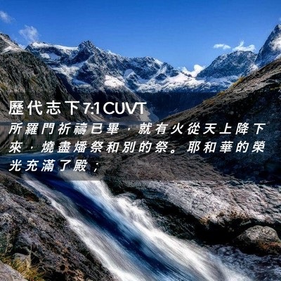 Picture 02 - 歷 代 志 下 7:1 CUVT - 所 羅 門 祈 禱 已 畢 ， 就 有 火 從 - Bible Verse Picture