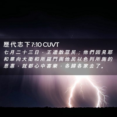 Picture 02 - 歷 代 志 下 7:10 CUVT - 七 月 二 十 三 日 ， 王 遣 散 眾 民 - Bible Verse Picture