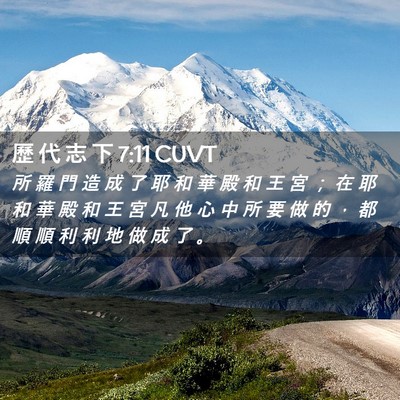 Picture 02 - 歷 代 志 下 7:11 CUVT - 所 羅 門 造 成 了 耶 和 華 殿 和 王 - Bible Verse Picture