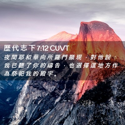 Picture 02 - 歷 代 志 下 7:12 CUVT - 夜 間 耶 和 華 向 所 羅 門 顯 現 ， - Bible Verse Picture