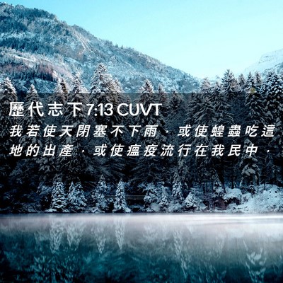 Picture 02 - 歷 代 志 下 7:13 CUVT - 我 若 使 天 閉 塞 不 下 雨 ， 或 使 - Bible Verse Picture