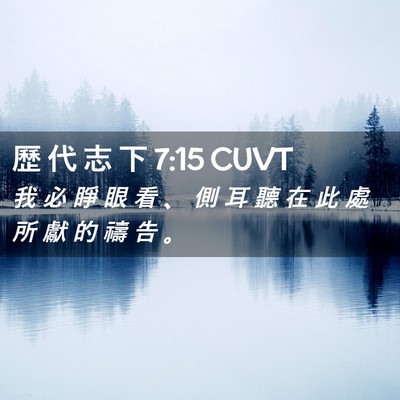 Picture 02 - 歷 代 志 下 7:15 CUVT - 我 必 睜 眼 看 、 側 耳 聽 在 此 處 - Bible Verse Picture