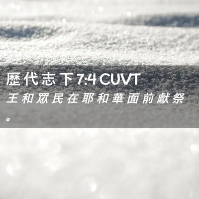 Picture 02 - 歷 代 志 下 7:4 CUVT - 王 和 眾 民 在 耶 和 華 面 前 獻 祭 - Bible Verse Picture