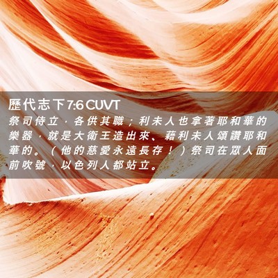 Picture 02 - 歷 代 志 下 7:6 CUVT - 祭 司 侍 立 ， 各 供 其 職 ； 利 未 - Bible Verse Picture