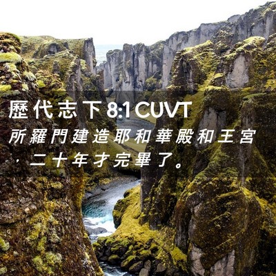 Picture 02 - 歷 代 志 下 8:1 CUVT - 所 羅 門 建 造 耶 和 華 殿 和 王 宮 - Bible Verse Picture