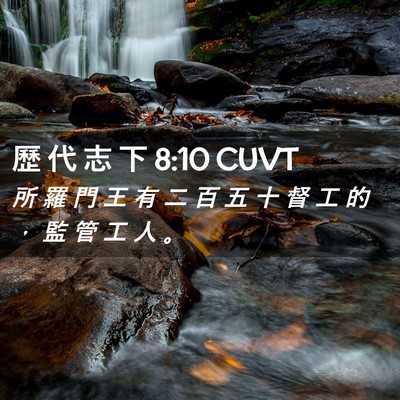 Picture 02 - 歷 代 志 下 8:10 CUVT - 所 羅 門 王 有 二 百 五 十 督 工 的 - Bible Verse Picture