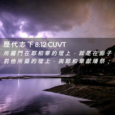 Picture 02 - 歷 代 志 下 8:12 CUVT - 所 羅 門 在 耶 和 華 的 壇 上 ， 就 - Bible Verse Picture