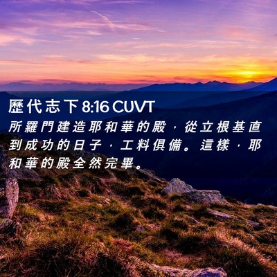 Picture 02 - 歷 代 志 下 8:16 CUVT - 所 羅 門 建 造 耶 和 華 的 殿 ， 從 - Bible Verse Picture