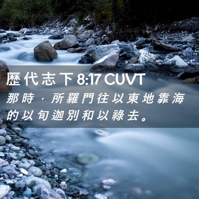 Picture 02 - 歷 代 志 下 8:17 CUVT - 那 時 ， 所 羅 門 往 以 東 地 靠 海 - Bible Verse Picture