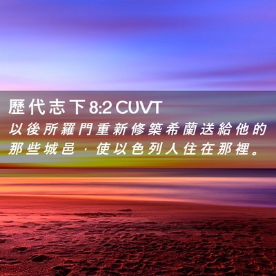 Picture 02 - 歷 代 志 下 8:2 CUVT - 以 後 所 羅 門 重 新 修 築 希 蘭 送 - Bible Verse Picture
