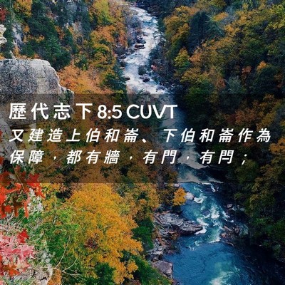 Picture 02 - 歷 代 志 下 8:5 CUVT - 又 建 造 上 伯 和 崙 、 下 伯 和 崙 - Bible Verse Picture