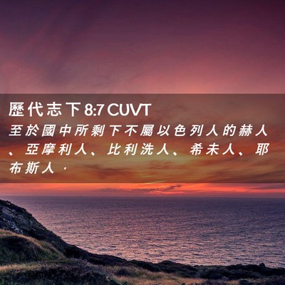 Picture 02 - 歷 代 志 下 8:7 CUVT - 至 於 國 中 所 剩 下 不 屬 以 色 列 - Bible Verse Picture