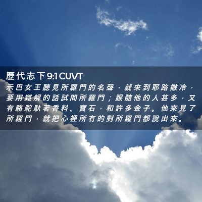 Picture 02 - 歷 代 志 下 9:1 CUVT - 示 巴 女 王 聽 見 所 羅 門 的 名 聲 - Bible Verse Picture