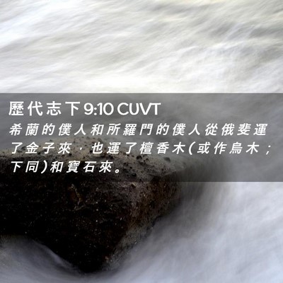 Picture 02 - 歷 代 志 下 9:10 CUVT - 希 蘭 的 僕 人 和 所 羅 門 的 僕 人 - Bible Verse Picture