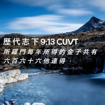 Picture 02 - 歷 代 志 下 9:13 CUVT - 所 羅 門 每 年 所 得 的 金 子 共 有 - Bible Verse Picture