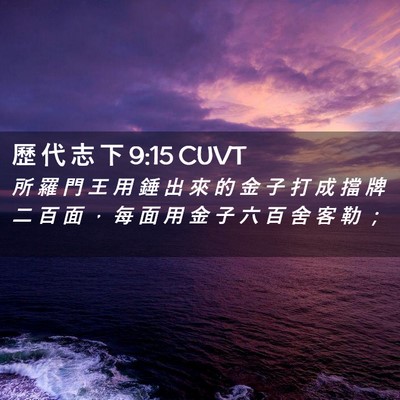 Picture 02 - 歷 代 志 下 9:15 CUVT - 所 羅 門 王 用 錘 出 來 的 金 子 打 - Bible Verse Picture