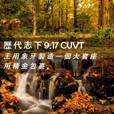 Picture 02 - 歷 代 志 下 9:17 CUVT - 王 用 象 牙 製 造 一 個 大 寶 座 ， - Bible Verse Picture
