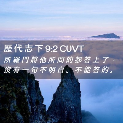Picture 02 - 歷 代 志 下 9:2 CUVT - 所 羅 門 將 他 所 問 的 都 答 上 了 - Bible Verse Picture
