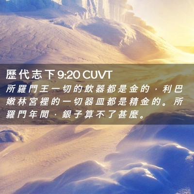 Picture 02 - 歷 代 志 下 9:20 CUVT - 所 羅 門 王 一 切 的 飲 器 都 是 金 - Bible Verse Picture