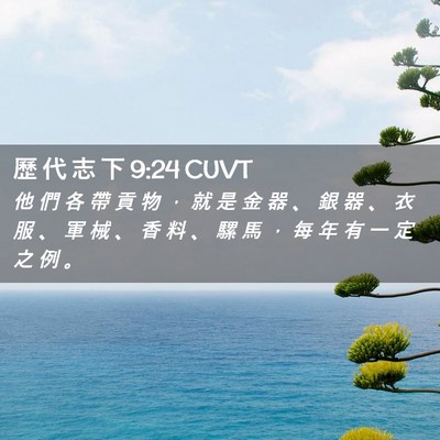 Picture 02 - 歷 代 志 下 9:24 CUVT - 他 們 各 帶 貢 物 ， 就 是 金 器 、 - Bible Verse Picture