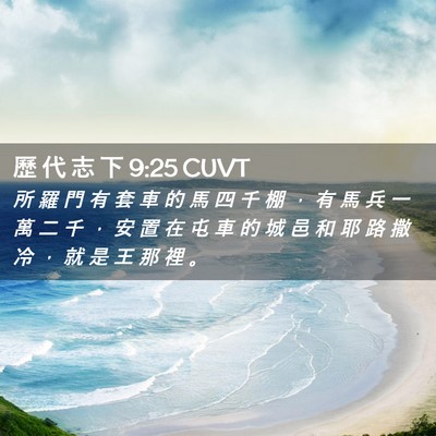 Picture 02 - 歷 代 志 下 9:25 CUVT - 所 羅 門 有 套 車 的 馬 四 千 棚 ， - Bible Verse Picture