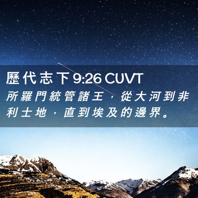 Picture 02 - 歷 代 志 下 9:26 CUVT - 所 羅 門 統 管 諸 王 ， 從 大 河 到 - Bible Verse Picture