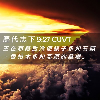 Picture 02 - 歷 代 志 下 9:27 CUVT - 王 在 耶 路 撒 冷 使 銀 子 多 如 石 - Bible Verse Picture