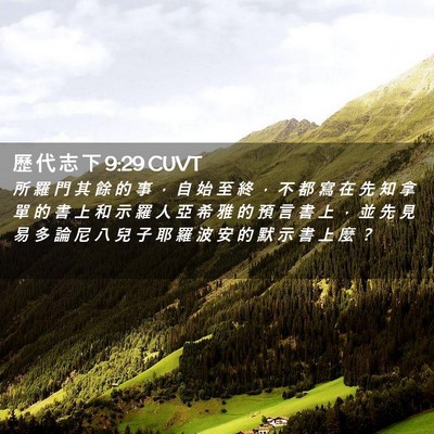 Picture 02 - 歷 代 志 下 9:29 CUVT - 所 羅 門 其 餘 的 事 ， 自 始 至 終 - Bible Verse Picture