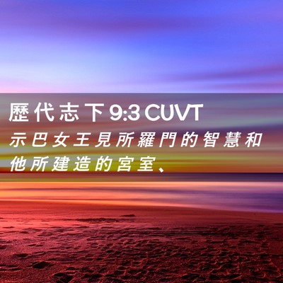 Picture 02 - 歷 代 志 下 9:3 CUVT - 示 巴 女 王 見 所 羅 門 的 智 慧 和 - Bible Verse Picture