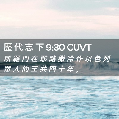 Picture 02 - 歷 代 志 下 9:30 CUVT - 所 羅 門 在 耶 路 撒 冷 作 以 色 列 - Bible Verse Picture